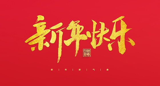 安特儀表集團(tuán)有限公司祝大家2022新年快樂！